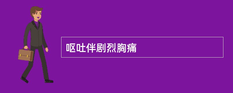 呕吐伴剧烈胸痛