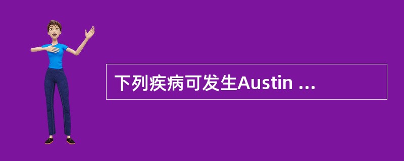 下列疾病可发生Austin Flint杂音的是A、主动脉瓣关闭不全B、肺动脉瓣狭