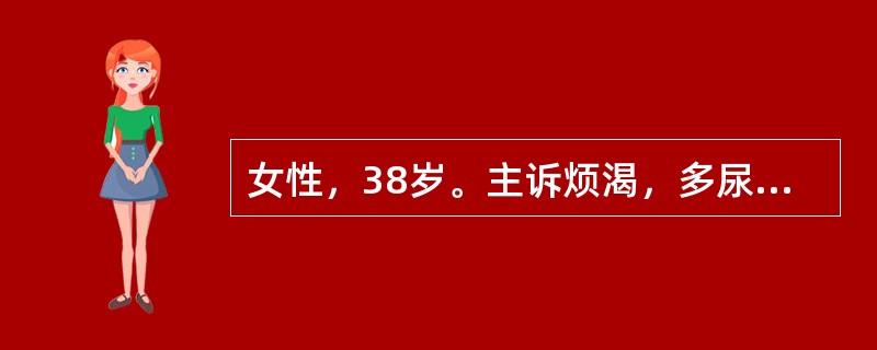 女性，38岁。主诉烦渴，多尿，肌无力2年。血压160／100mmHg。实验室检查