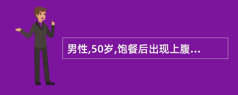 男性,50岁,饱餐后出现上腹持续性疼痛并向左肩、腰背部放射,伴有恶心、呕吐,诊断