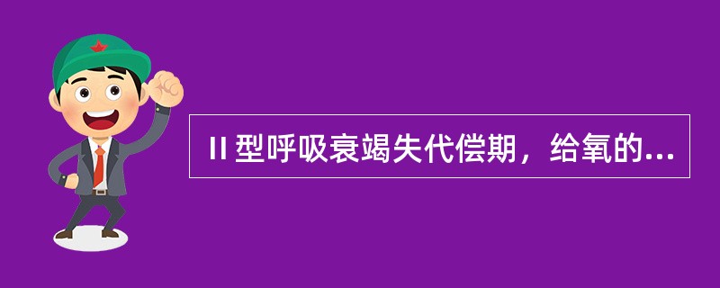 Ⅱ型呼吸衰竭失代偿期，给氧的方法是A、氧浓度25%～30%，氧流量1～2L£¯分