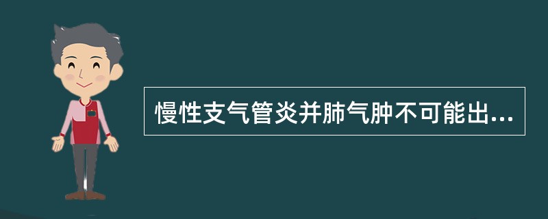 慢性支气管炎并肺气肿不可能出现的体征是A、肺泡呼吸音增强B、肝浊音界下移C、双肺