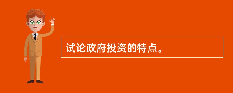 试论政府投资的特点。