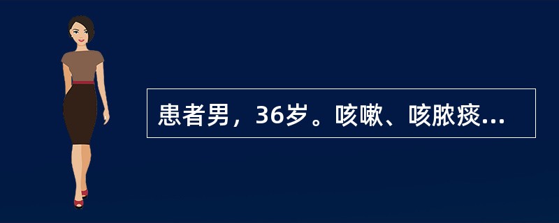 患者男，36岁。咳嗽、咳脓痰、发热，体温常在39℃以上，24小时内体温波动不超过