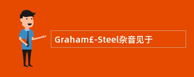 Graham£­Steel杂音见于