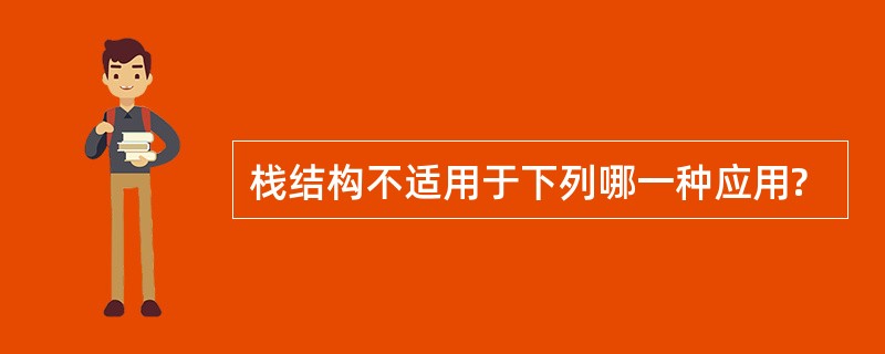 栈结构不适用于下列哪一种应用?