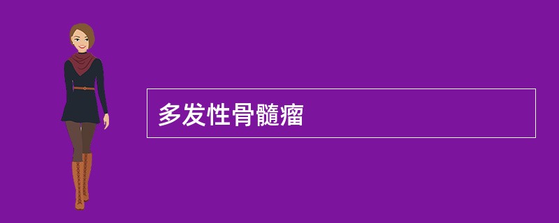 多发性骨髓瘤
