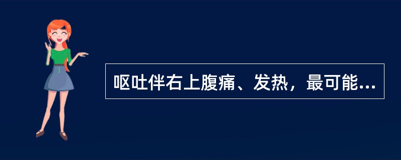 呕吐伴右上腹痛、发热，最可能是A、急性下壁心肌梗死B、肠梗阻C、急性阑尾炎D、急