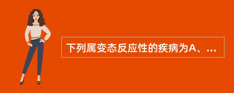 下列属变态反应性的疾病为A、中暑B、风湿热C、重度安眠药中毒D、脑出血E、严重脱