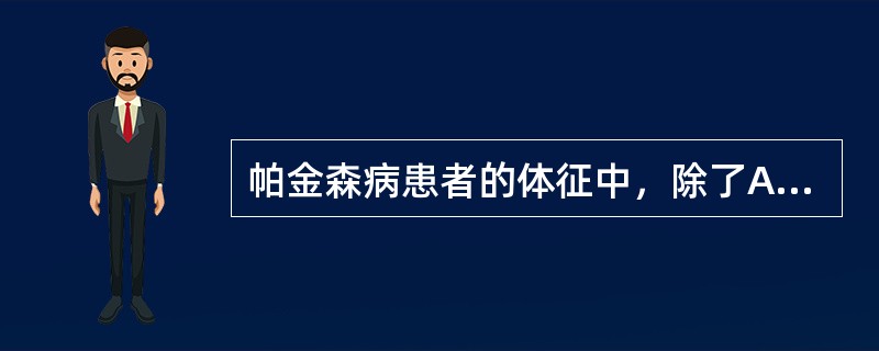 帕金森病患者的体征中，除了A、肢体静止性震颤B、肢体肌张力减低C、肌强直D、行走