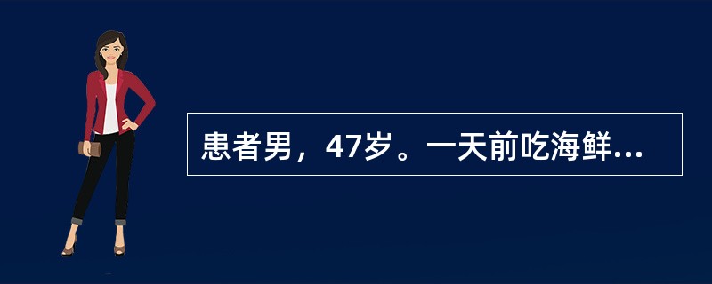 患者男，47岁。一天前吃海鲜后出现发热、呕吐、腹痛腹泻，有里急后重感，该患者的诊