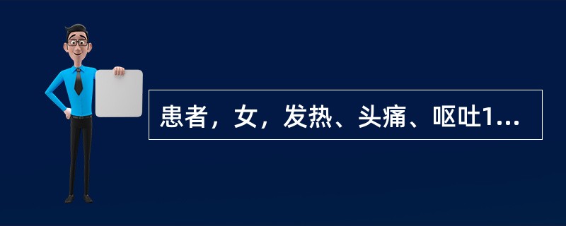 患者，女，发热、头痛、呕吐1天，偶有抽搐。体检：T39.8℃。嗜睡，颈强，克氏征