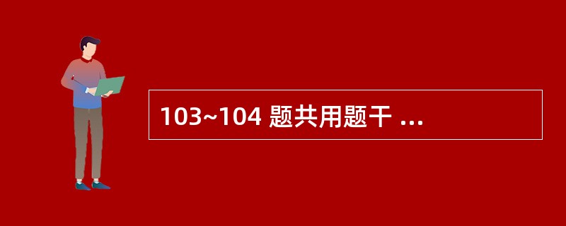 103~104 题共用题干 39岁女性,月经规律,体检填写病史时主诉性生活后阴道