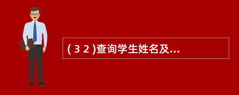 ( 3 2 )查询学生姓名及其所选修课程的课程号和成绩,正确的 SQL 语句是