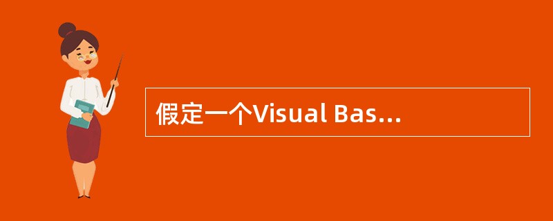 假定一个Visual Basic应用程序由一个窗体模块和一个标准模块构成。为了保