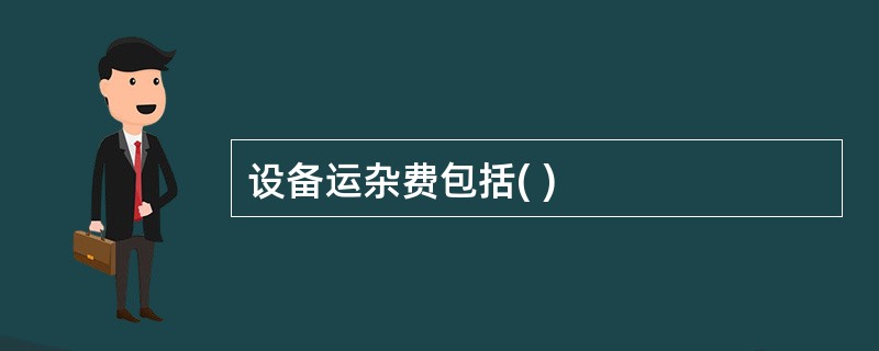 设备运杂费包括( )