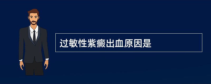 过敏性紫癜出血原因是