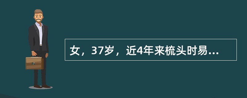 女，37岁，近4年来梳头时易脱发、口腔溃疡反复发作，2年来冬季遇冷时手指苍白疼痛