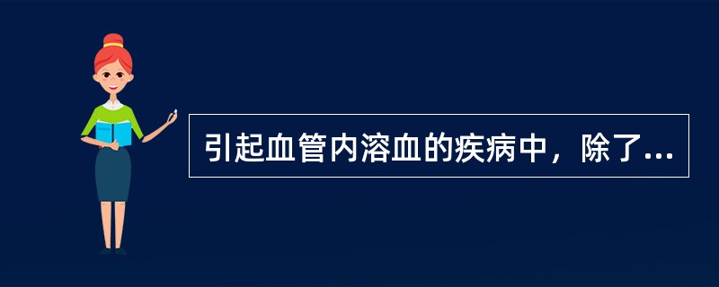 引起血管内溶血的疾病中，除了A、阵发性睡眠性血红蛋白尿（PNH）B、冷抗体型自身