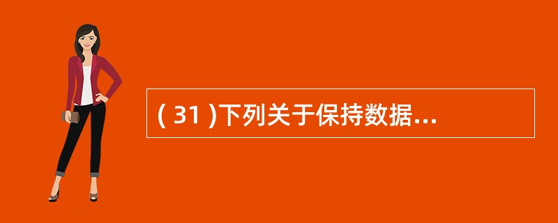 ( 31 )下列关于保持数据库完整性的叙述中,哪一条是不正确的?A )向关系 S