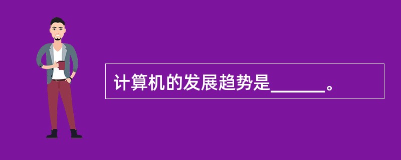 计算机的发展趋势是______。