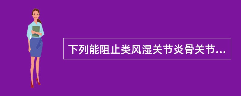 下列能阻止类风湿关节炎骨关节破坏的药物是A、选择性COX£­2抑制剂B、非选择性