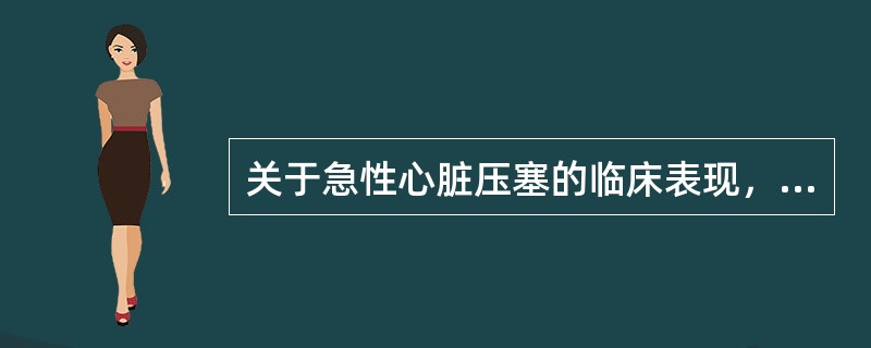 关于急性心脏压塞的临床表现，下列不正确的是A、呼吸困难及端坐呼吸B、颈静脉怒张C