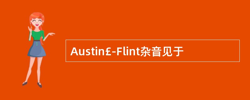 Austin£­Flint杂音见于