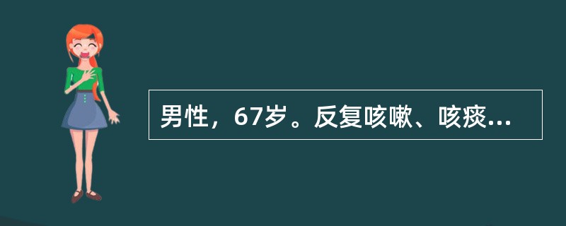 男性，67岁。反复咳嗽、咳痰10余年，活动后气短3年，有吸烟史30余年。对诊断最