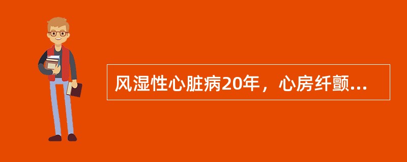 风湿性心脏病20年，心房纤颤5年，心率152次／分，首选