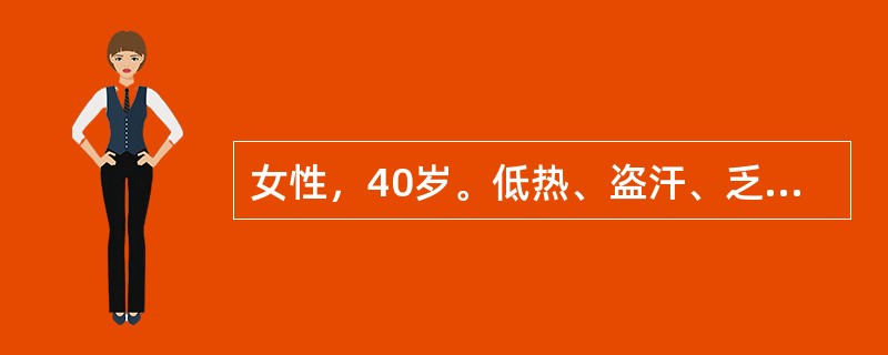 女性，40岁。低热、盗汗、乏力、腹胀1个月伴大便秘结，进食减少，消瘦。查体：右下