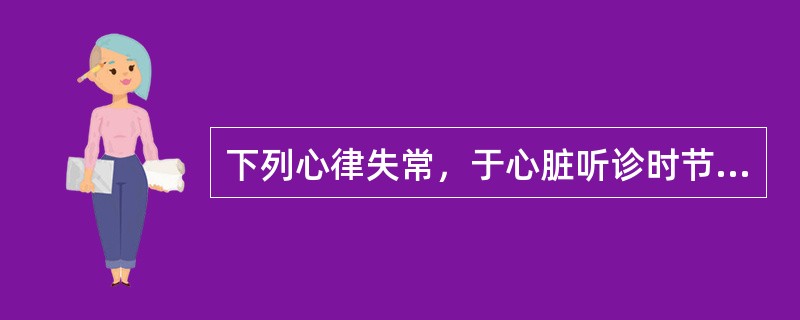 下列心律失常，于心脏听诊时节律整齐的是A、一度房室传导阻滞B、心房颤动C、室性期