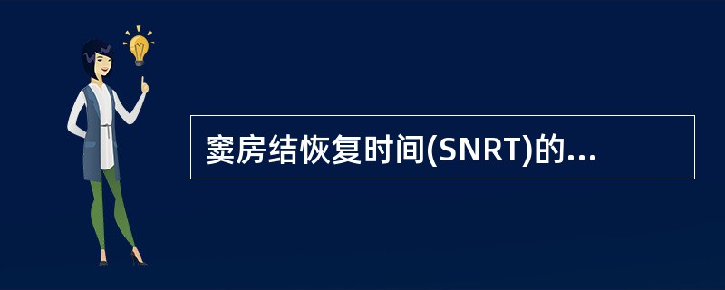 窦房结恢复时间(SNRT)的正常值为A、1000毫秒C、<1400毫秒D、<16