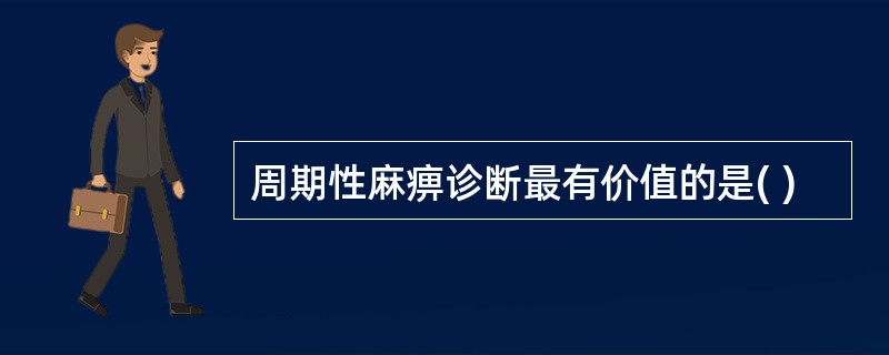 周期性麻痹诊断最有价值的是( )