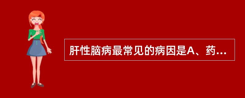 肝性脑病最常见的病因是A、药物性肝炎B、脂肪肝C、原发性肝癌D、肝炎后肝硬化E、