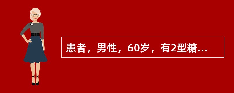 患者，男性，60岁，有2型糖尿病病史10年，尿常规检查蛋白(£«)，血压150£