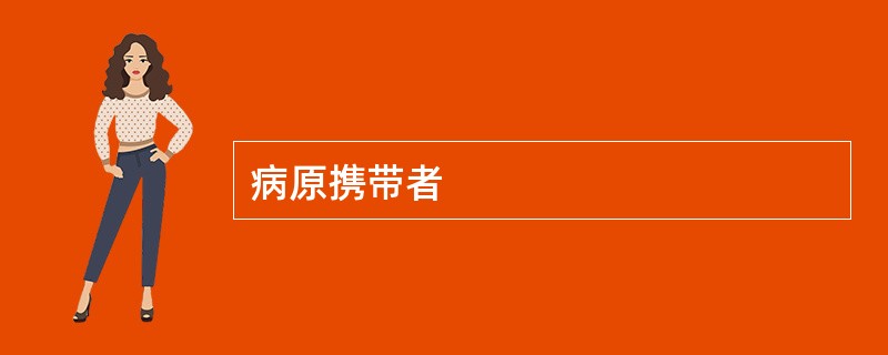 病原携带者