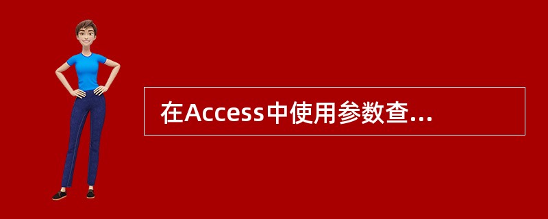  在Access中使用参数查询时,应将条件栏中的参数提示文本写在 (60)中。