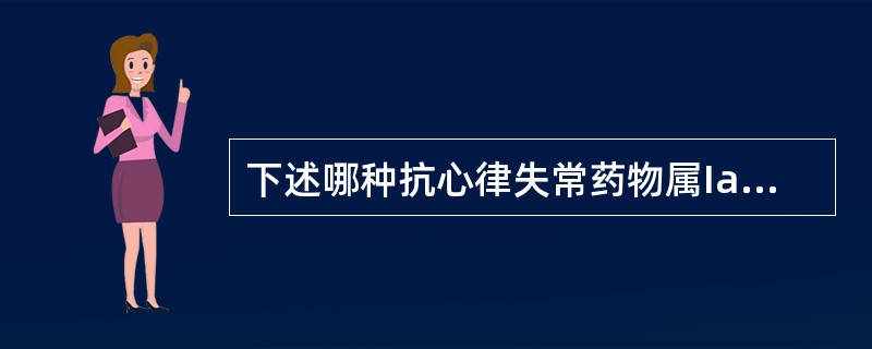 下述哪种抗心律失常药物属Ia类A、普罗帕酮（心律平）B、丙吡胺（吡二丙胺）C、倍