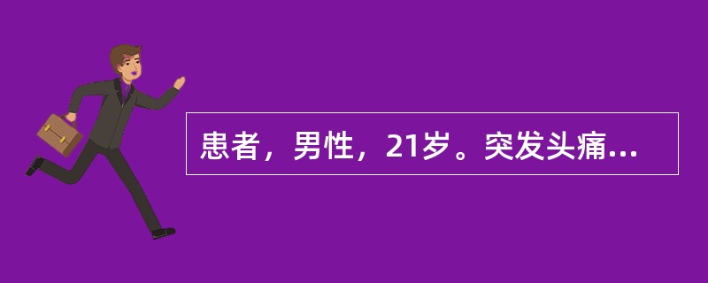 患者，男性，21岁。突发头痛、恶心、喷射性呕吐3小时。查体：运动性失语，右瞳孔4