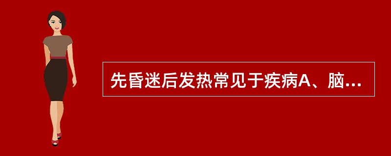 先昏迷后发热常见于疾病A、脑出血B、败血症C、流行性出血热D、流行性乙型脑炎E、