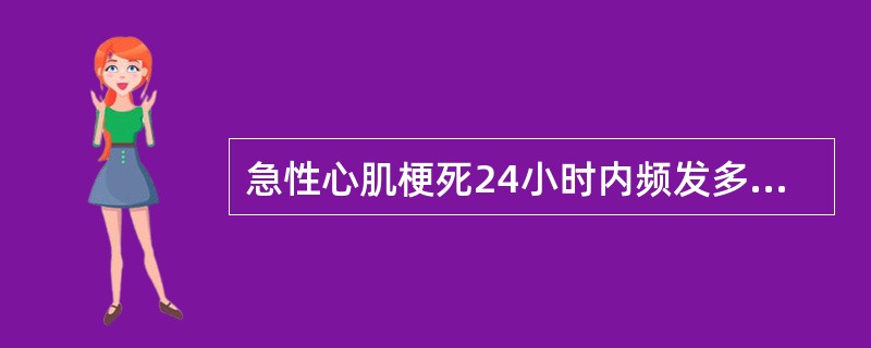 急性心肌梗死24小时内频发多源室性期前收缩首选