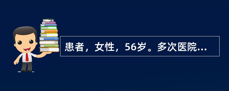 患者，女性，56岁。多次医院就诊测血压150£¯90mmHg，24小时动态血压<