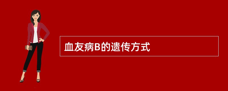 血友病B的遗传方式