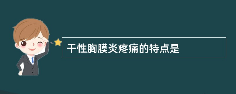 干性胸膜炎疼痛的特点是