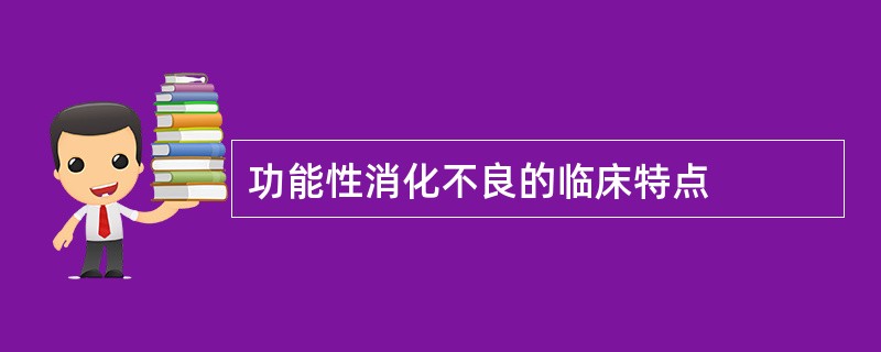 功能性消化不良的临床特点