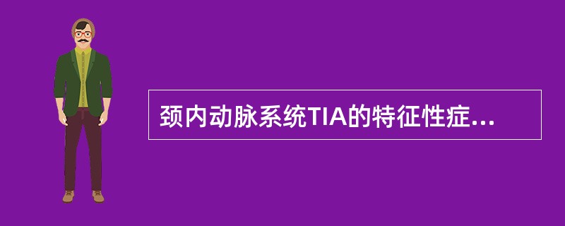 颈内动脉系统TIA的特征性症状是A、跌倒发作B、眼动脉交叉瘫C、复视D、短暂性全