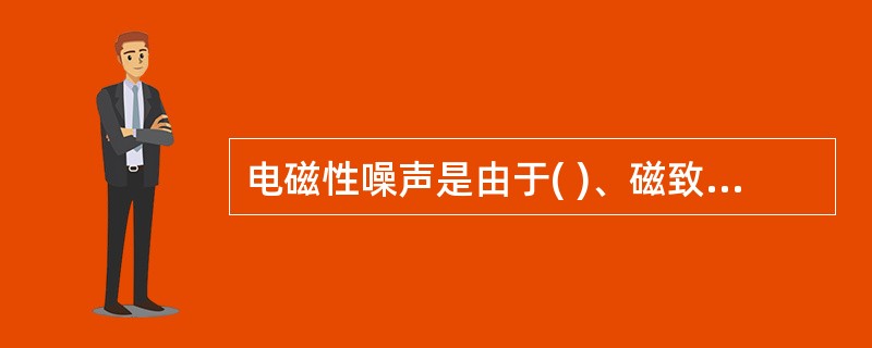 电磁性噪声是由于( )、磁致伸缩引起电气部件振动所致。