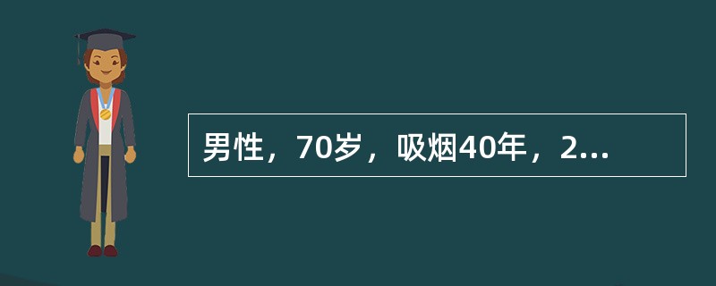 男性，70岁，吸烟40年，20支／天，刺激性咳嗽3个月，有时痰中带血，右胸痛。X