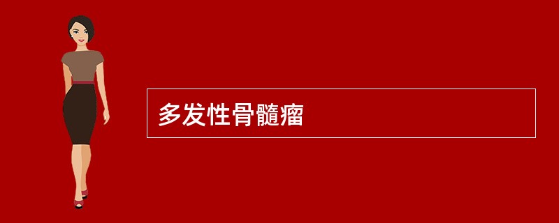 多发性骨髓瘤